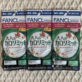 ファンケル(FANCL)の大人のカロリミット(ダイエット食品)