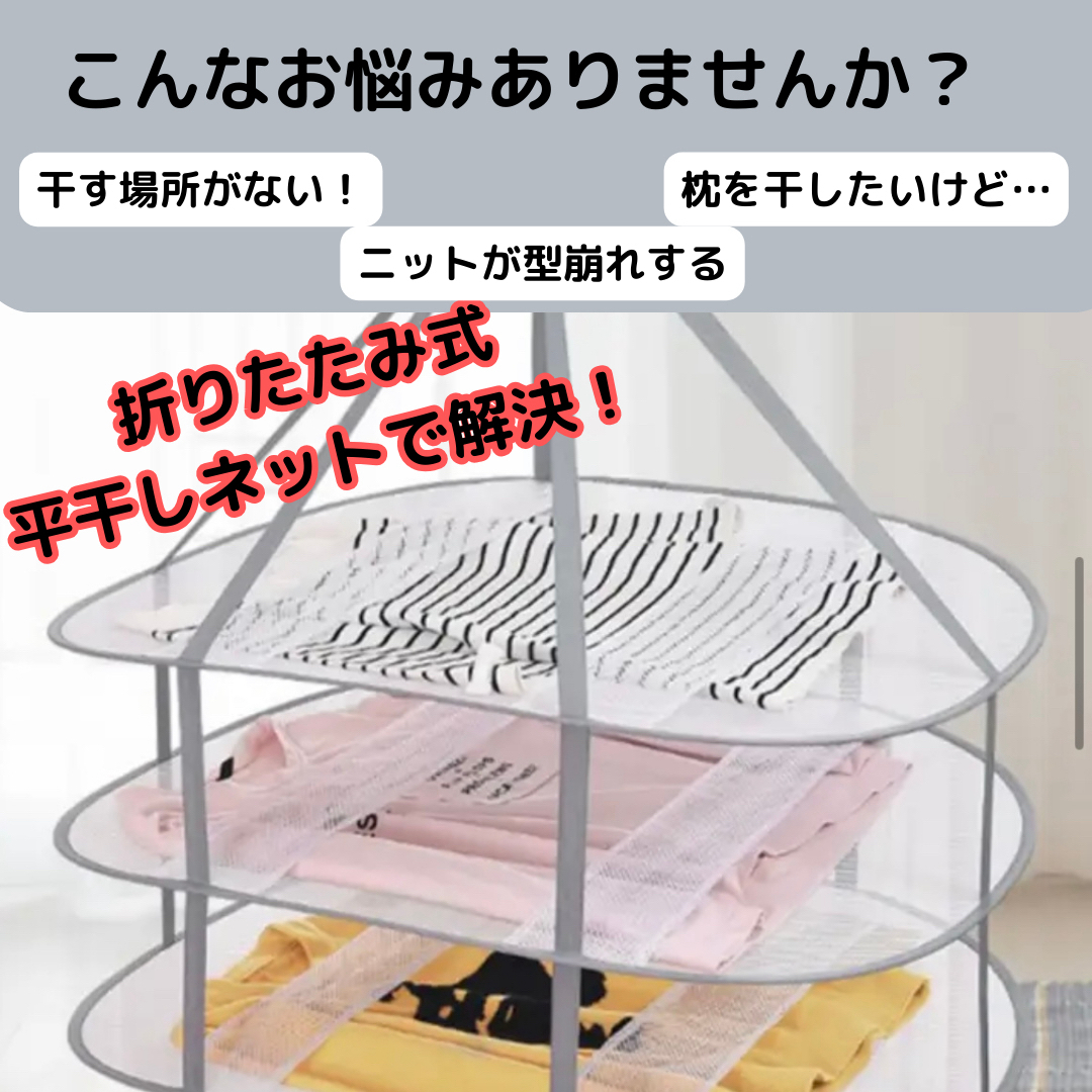 平干しネット 3段 物干し 洗濯 型くずれ セーター コンパクト収納 折りたたみ インテリア/住まい/日用品の日用品/生活雑貨/旅行(日用品/生活雑貨)の商品写真