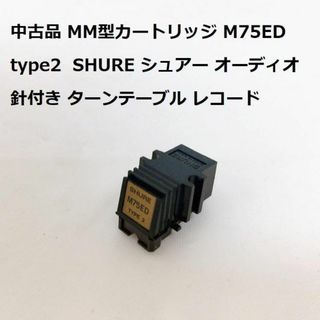 MM型カートリッジ M75ED type2 SHURE オーディオ 針付き(レコード針)