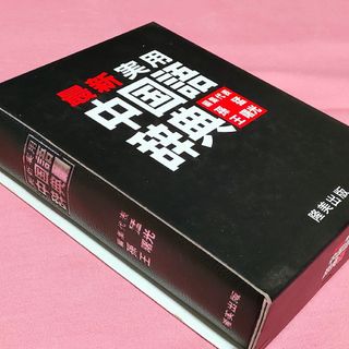 『実用中国語辞典』(語学/参考書)