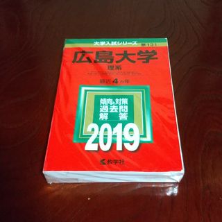 広島大学 赤本 理系 2019(語学/参考書)