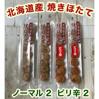 ♡北海道産♡焼きほたて♡スティック♡4本♡ピリ辛♡ホタテ♡燻製♡珍味♡おつまみ♡(魚介)