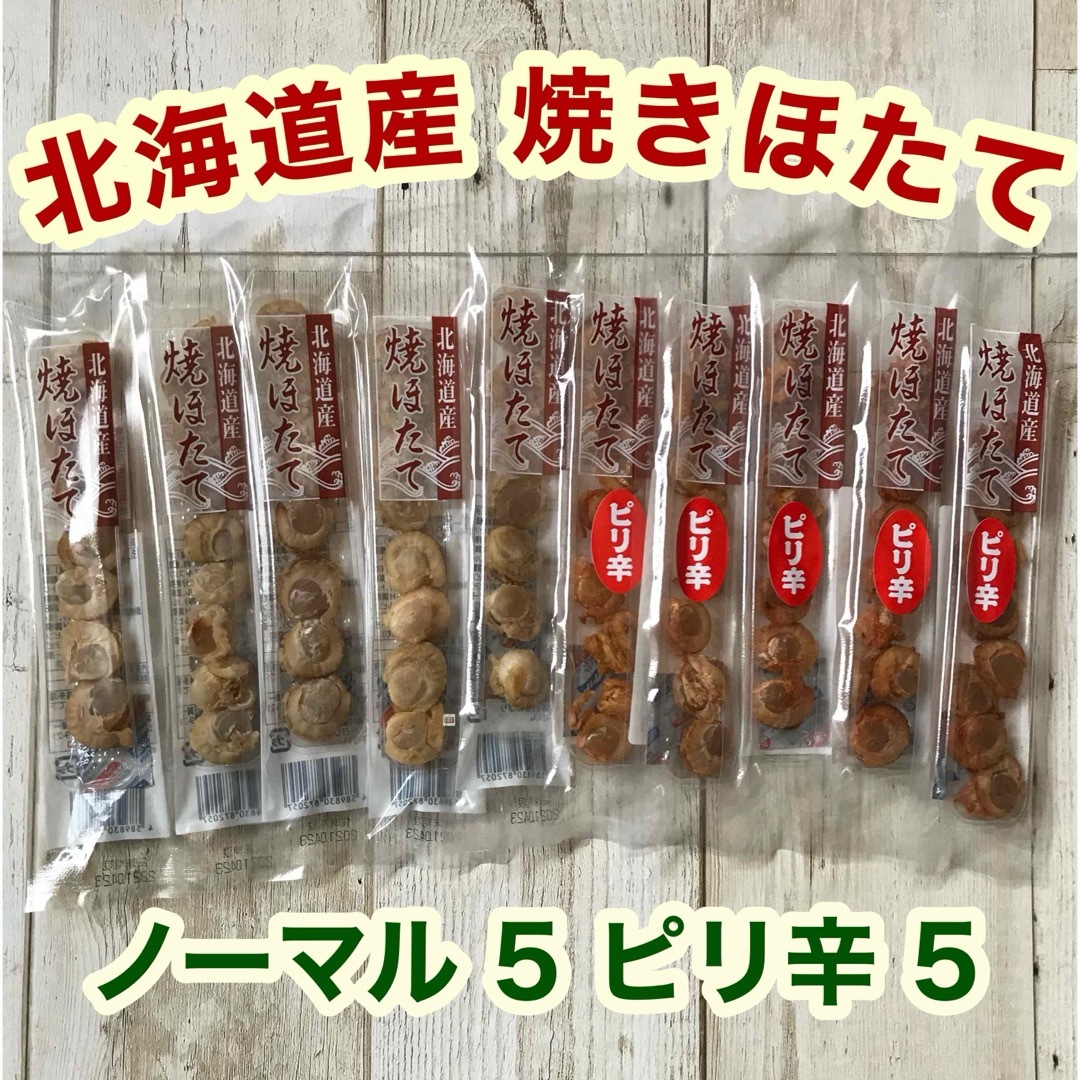 ♡北海道産♡焼きほたて♡スティック♡10本♡ピリ辛♡ホタテ♡燻製♡珍味♡おつまみ 食品/飲料/酒の食品(魚介)の商品写真