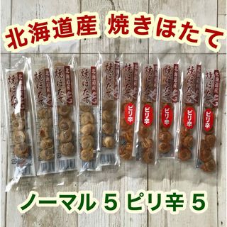 ♡北海道産♡焼きほたて♡スティック♡10本♡ピリ辛♡ホタテ♡燻製♡珍味♡おつまみ(魚介)