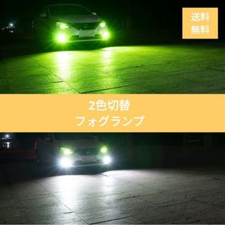 2色フォグランプ点滅 常時点灯モード切替車 LED H8/H9/H11(汎用パーツ)