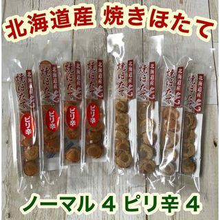 ♡北海道産♡焼きほたて♡スティック♡8本♡ピリ辛♡ホタテ♡燻製♡珍味♡おつまみ♡(魚介)