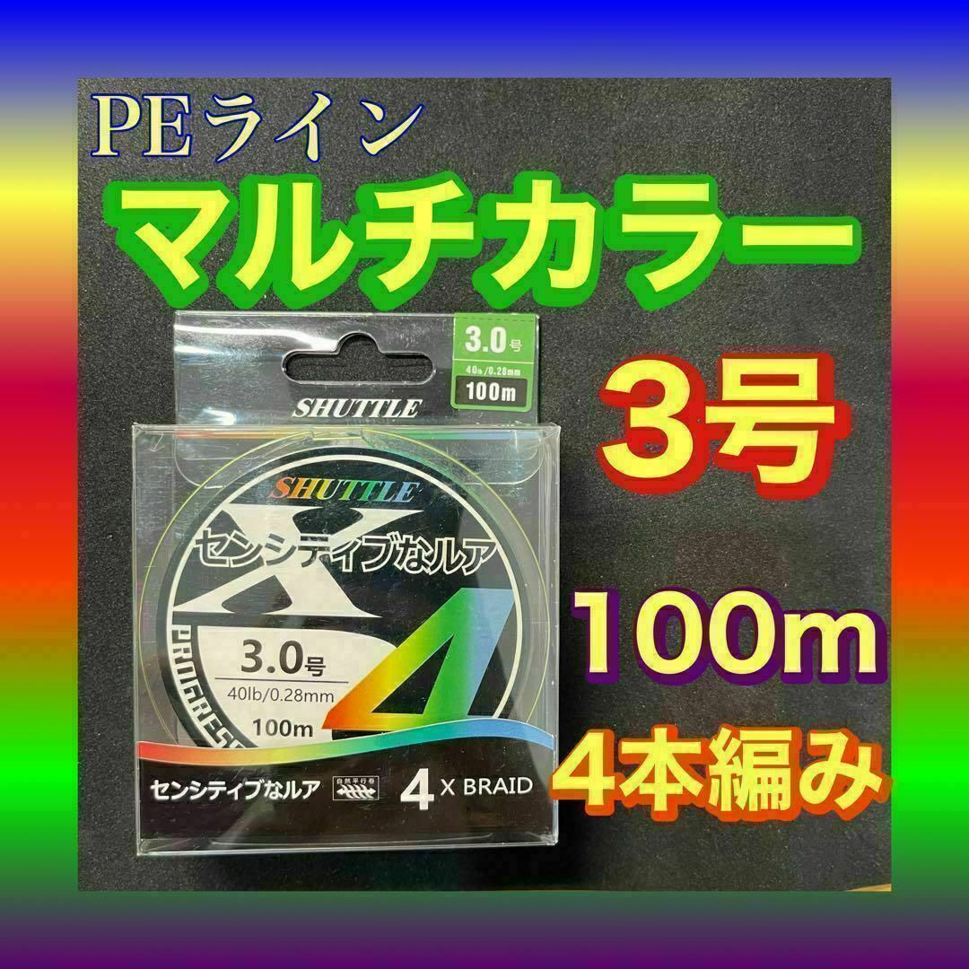 PEライン 3号 100m 4本編 マルチカラー　アジングトラウト エギング スポーツ/アウトドアのフィッシング(釣り糸/ライン)の商品写真