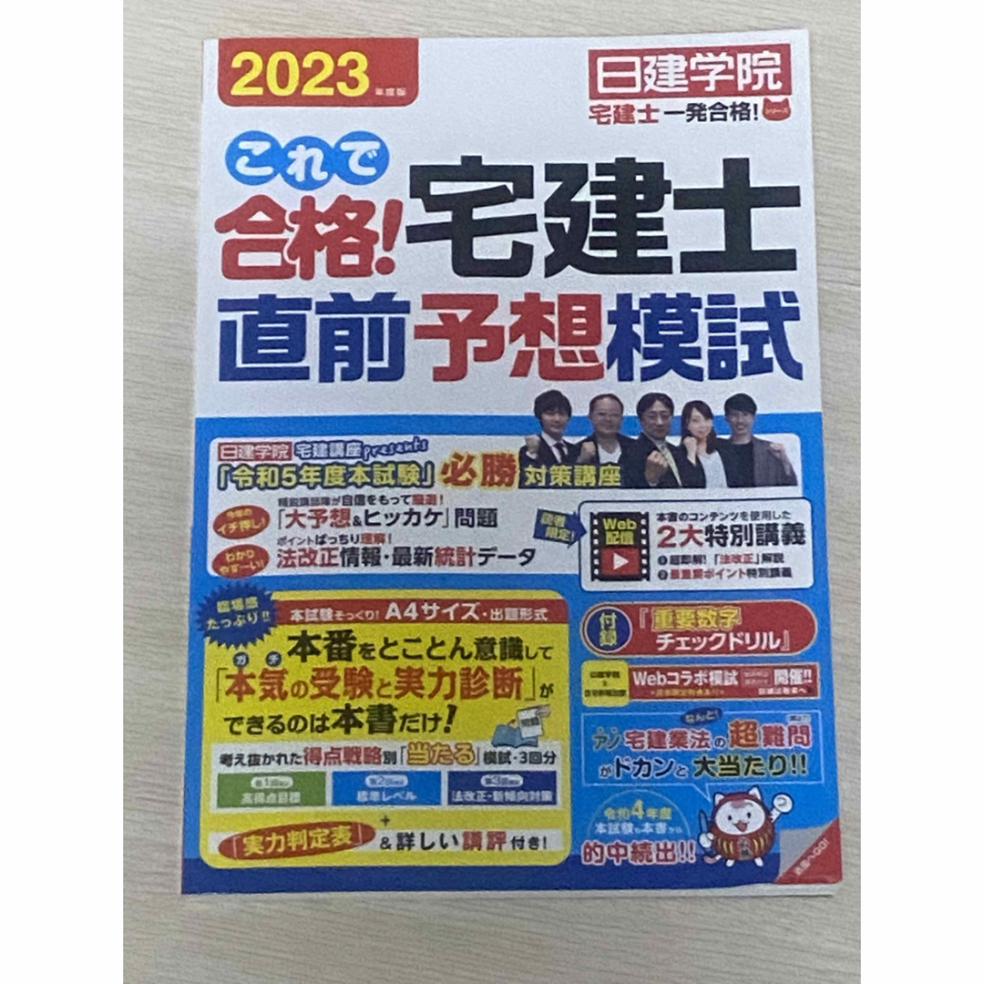 これで合格!宅建士直前予想模試 2023年度版 エンタメ/ホビーの本(資格/検定)の商品写真