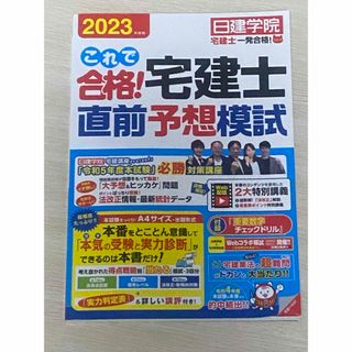 これで合格!宅建士直前予想模試 2023年度版(資格/検定)