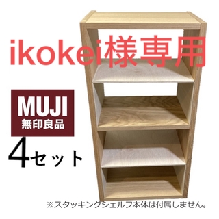 コの字棚　4セット （サイズ混在）無印良品スタッキングシェルフ用自作品(棚/ラック/タンス)