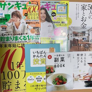 サンキュ! 2024年2月号　３月号　365日使える献立ブック／50人の家とお金(生活/健康)