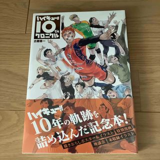 新品シュリンク付きハイキュー‼︎10thクロニクル記念本　書きおろしポスター付き(その他)