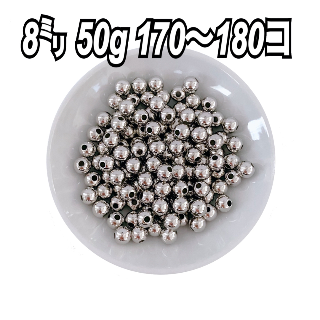 【ビーズパーツ】 8mmメタルカラービーズ（シルバー）50g 約180コ以上 ハンドメイドの素材/材料(各種パーツ)の商品写真