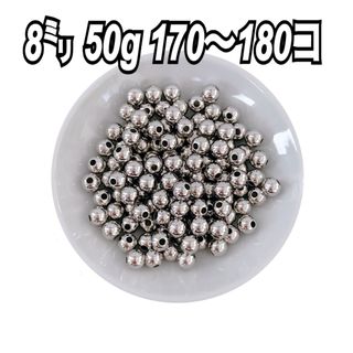 【ビーズパーツ】 8mmメタルカラービーズ（シルバー）50g 約180コ以上(各種パーツ)