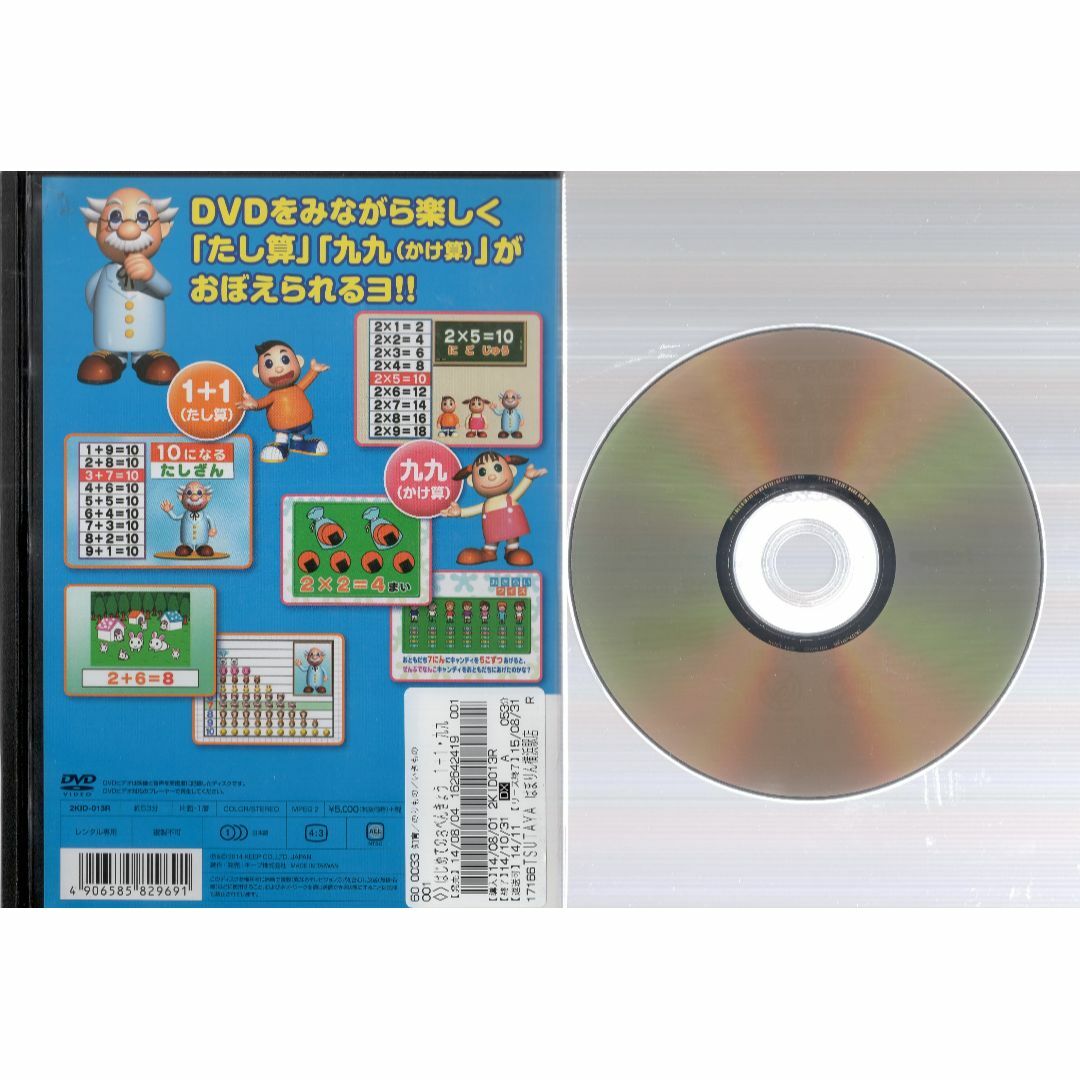 rd07821　はじめてのおべんきょう1＋1・九九をおぼえよう！　中古DVD エンタメ/ホビーのDVD/ブルーレイ(キッズ/ファミリー)の商品写真