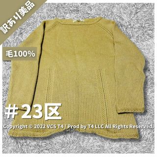 23区 - 【訳あり美品】ニジュウサンク ニット 七分袖 38 ベージュ ✓3959