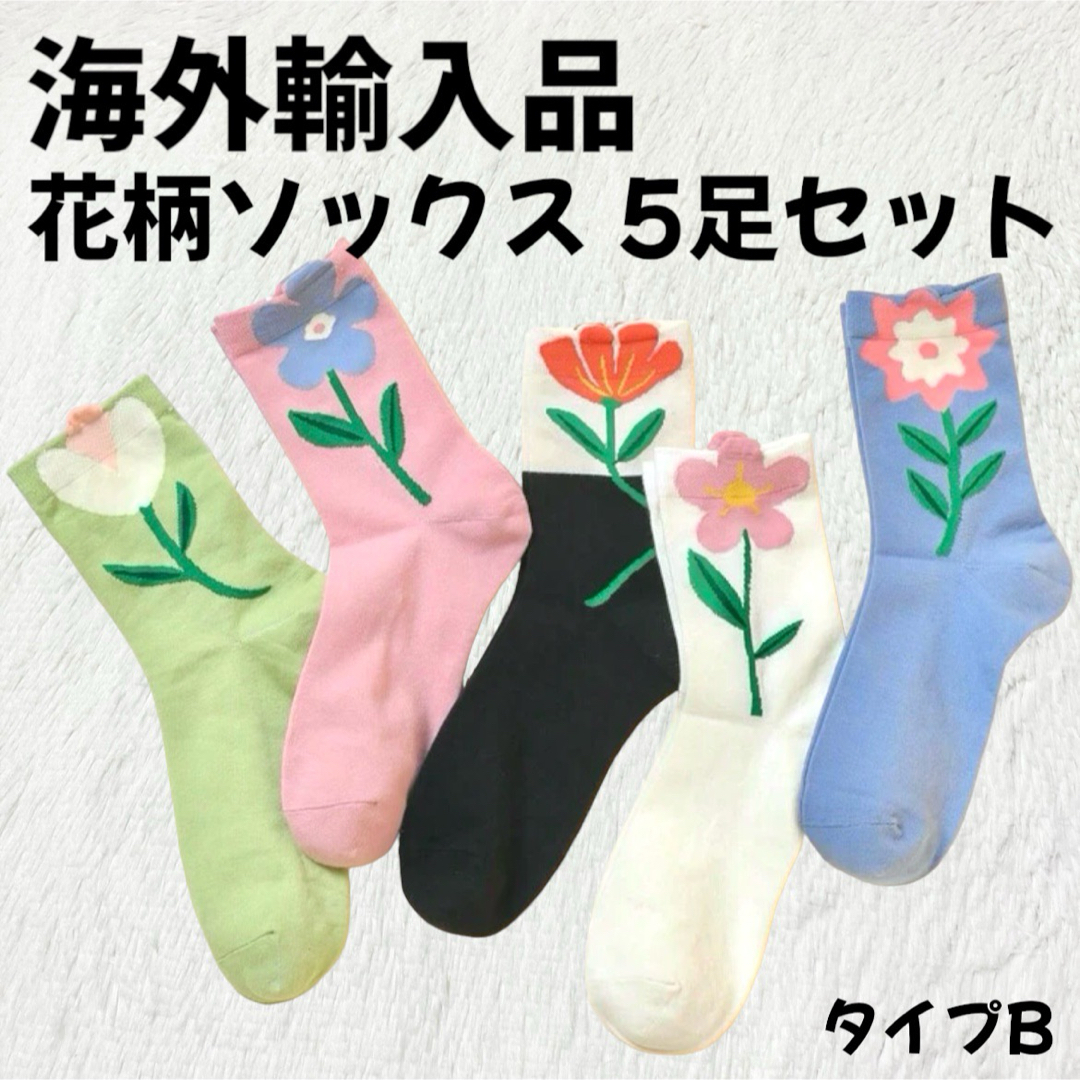 靴下屋(クツシタヤ)の【海外輸入品】花柄 靴下 ソックス 5足セット タイプB【新品未使用】  レディースのレッグウェア(ソックス)の商品写真