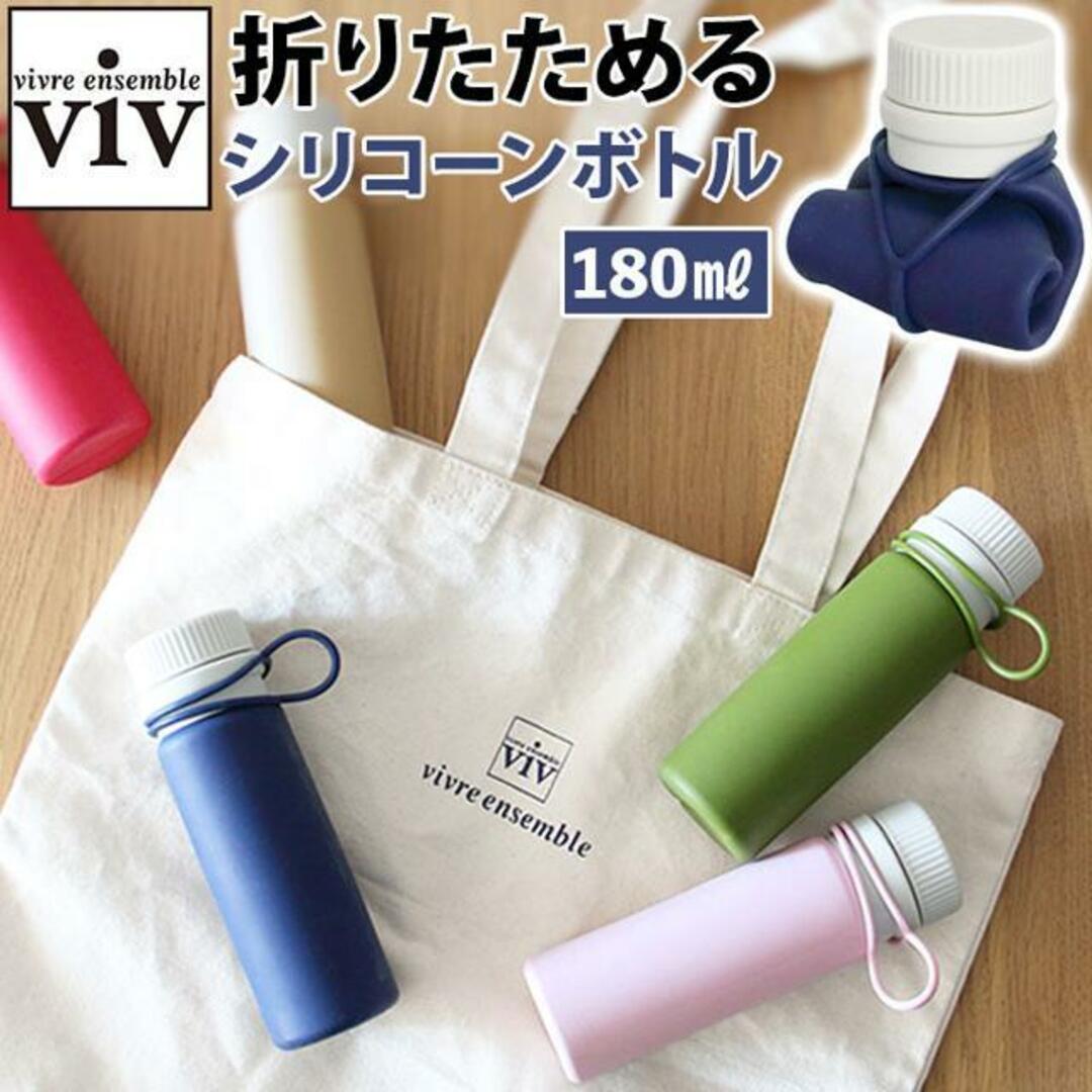 viv シリコーンボトルナノ 180ml インテリア/住まい/日用品のキッチン/食器(その他)の商品写真