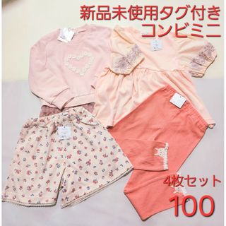 【まとめ売り】新品未使用タグ付き　コンビミニ4枚セット100女児