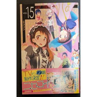 シュウエイシャ(集英社)のニセコイvol.15古味直志(少年漫画)