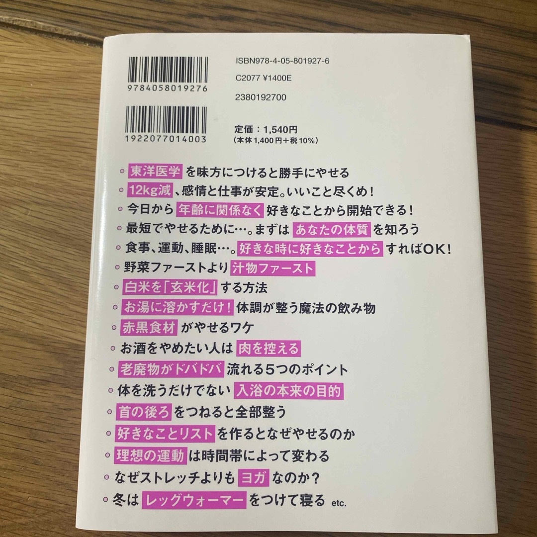 自然やせ力　運動オタクが運動やめたら－１０ｋｇ！やせ細胞を１２０％呼び覚ます養生 エンタメ/ホビーの本(ファッション/美容)の商品写真