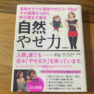 自然やせ力　運動オタクが運動やめたら－１０ｋｇ！やせ細胞を１２０％呼び覚ます養生(ファッション/美容)