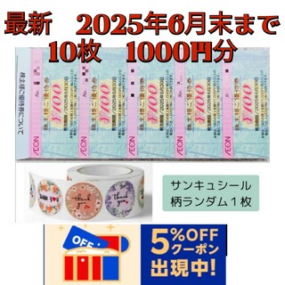 AEON - イオン(AEON) 株主優待券 お買い物券100円×10(1000円分)