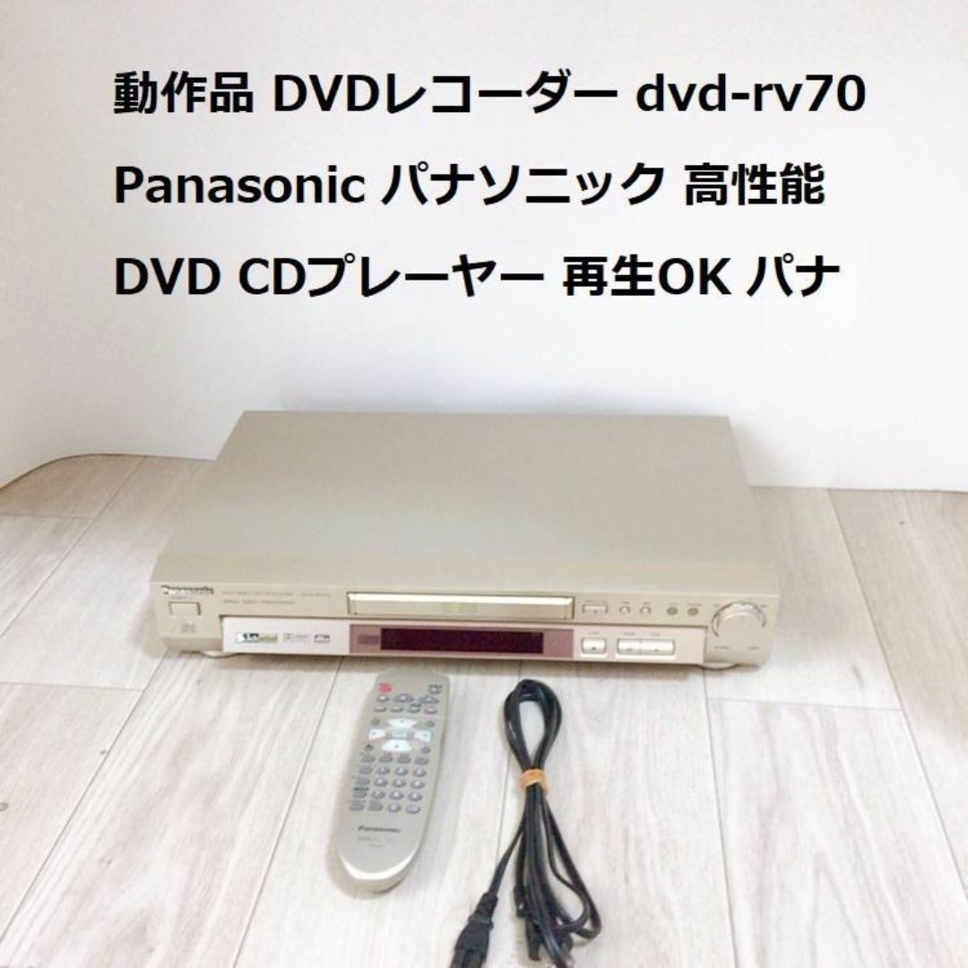 動作品 DVDレコーダー DVD-RV70 Panasonic パナソニック スマホ/家電/カメラのテレビ/映像機器(DVDレコーダー)の商品写真