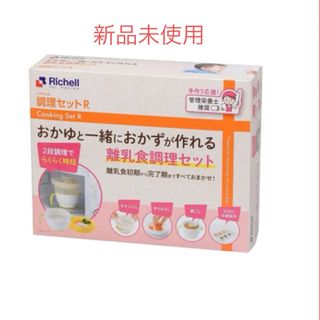 リッチェル(Richell)の新品未使用　リッチェル 調理セットR  離乳食調理セット(離乳食調理器具)