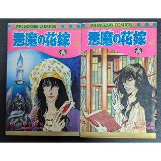 悪魔の花嫁 ⑦⑭2冊セットプリンセスコミックス(少女漫画)