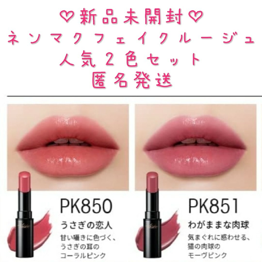 VISEE(ヴィセ)の新品未開封♡ヴィセ ネンマクフェイク ルージュ PK850 PK851セット コスメ/美容のベースメイク/化粧品(口紅)の商品写真