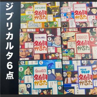 名台詞カルタ　ジブリ　セット　まとめ売り(カルタ/百人一首)