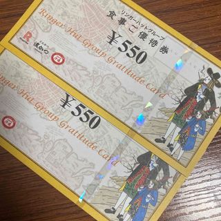 リンガーハット　株主優待券　1100円分(レストラン/食事券)