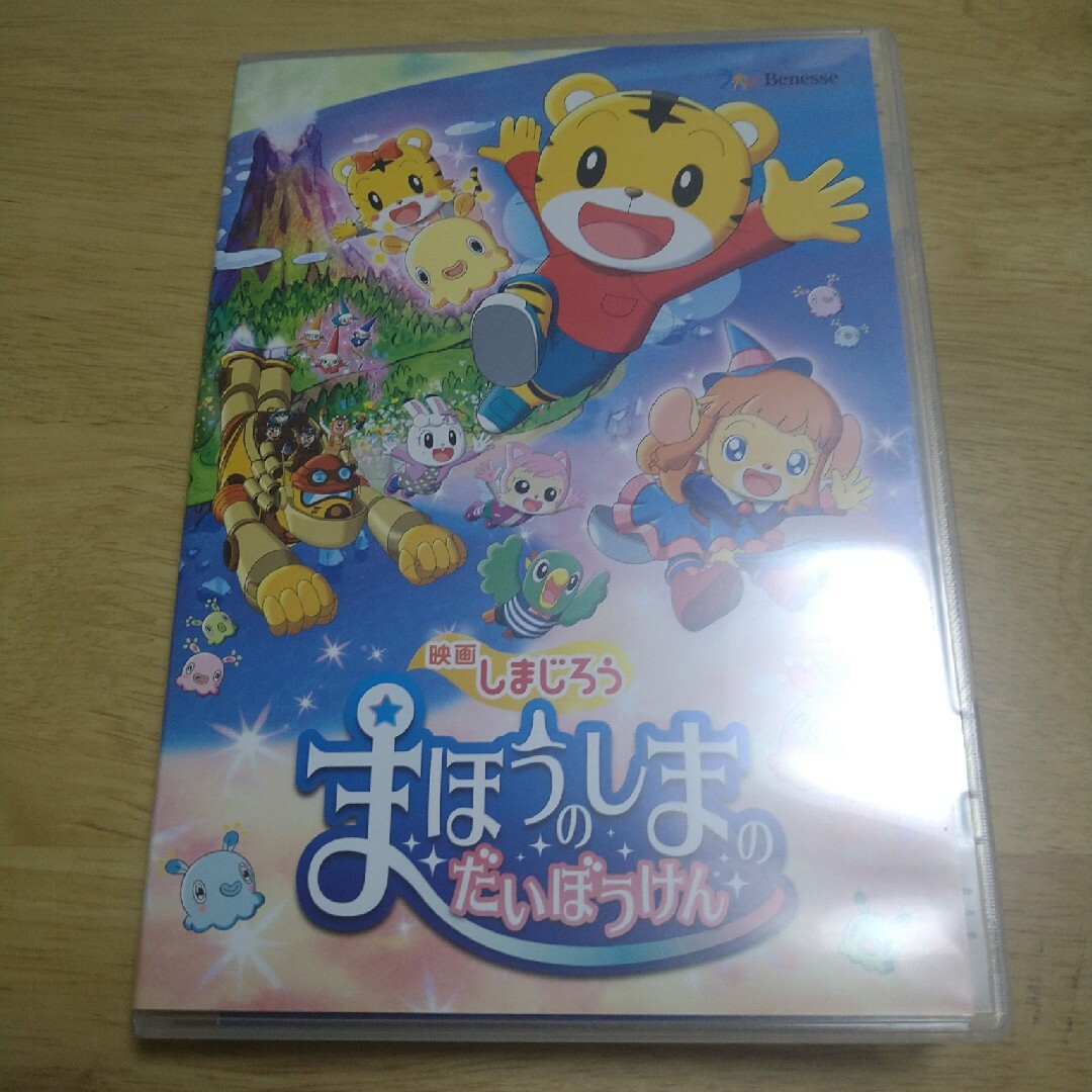 《少林様専用》映画しまじろう『まほうのしまの　だいぼうけん』 DVD エンタメ/ホビーのDVD/ブルーレイ(アニメ)の商品写真