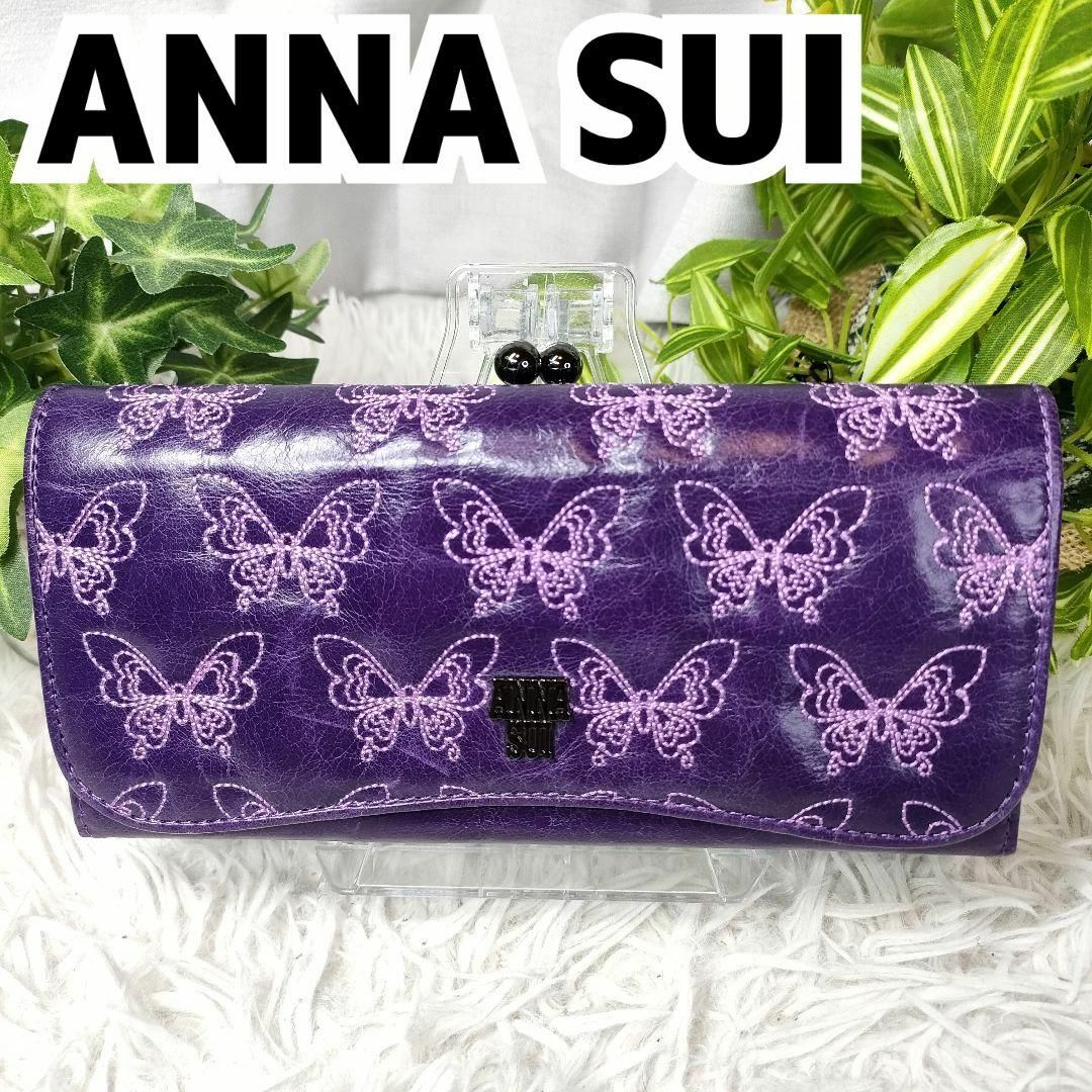 ANNA SUI(アナスイ)のアナスイ 長財布 がま口 バタフライ パープル ANNA SUI 財布 蝶 紫 レディースのファッション小物(財布)の商品写真