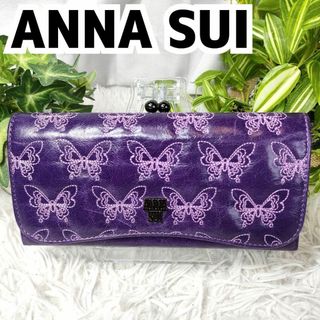 アナスイ(ANNA SUI)のアナスイ 長財布 がま口 バタフライ パープル ANNA SUI 財布 蝶 紫(財布)