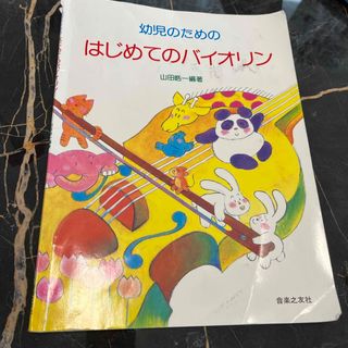 はじめてのバイオリン　教本(その他)