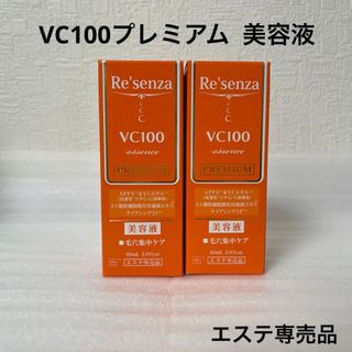 リセンザ  VC100プレミアム  美容液  2本セット(美容液)