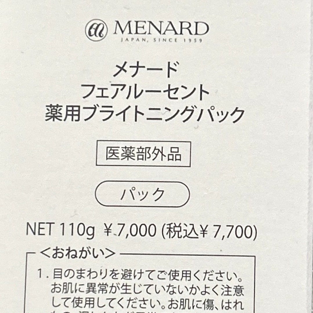 MENARD(メナード)のメナード　フェアルーセント　薬用ブライトニングパック コスメ/美容のスキンケア/基礎化粧品(パック/フェイスマスク)の商品写真