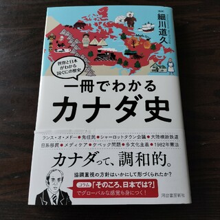 一冊でわかるカナダ史(人文/社会)