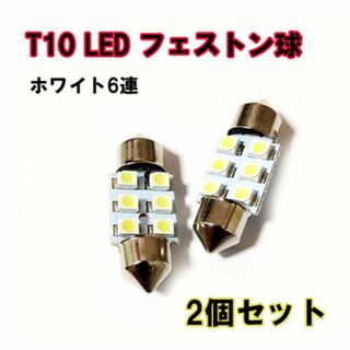 ルームランプなどに！2個セット！SMD 6連 フェストン球 LED 31mm (汎用パーツ)