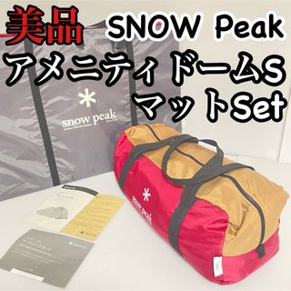 スノーピーク(Snow Peak)の廃盤 美品 スノーピーク アメニティドームS フロアマット セット テント(テント/タープ)