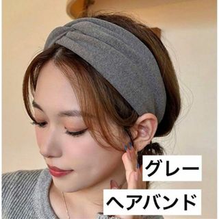 グレー　クロスターバン ヘアバンド 韓国　シンプル おしゃれ ヘアアレンジ(その他)