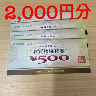 ヤマダ電機株主優待券2,000円分　2024/6/30まで(ショッピング)