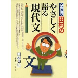 田村のやさしく語る現代文　改訂版(語学/参考書)