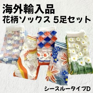 クツシタヤ(靴下屋)の【海外輸入品】シースルー 花柄 靴下 5足セット タイプD【新品未使用】 (ソックス)