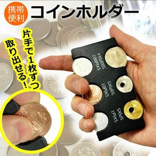 コインホルダー コインケース コイン収納 小銭財布  硬貨分類ケース(コインケース/小銭入れ)