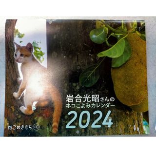 ベネッセ(Benesse)のねこのきもち付録 岩合光昭ネコよみカレンダー2024(カレンダー/スケジュール)