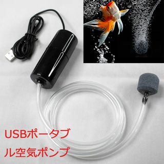 魚エアポンプ 釣り用空気ポンプ USB空気ポンプ 携帯用エアーポンプ 水槽用