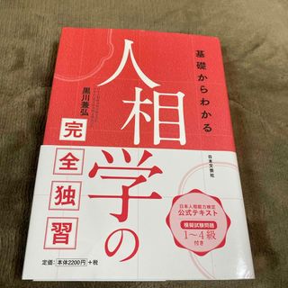 基礎からわかる人相学の完全独習(趣味/スポーツ/実用)